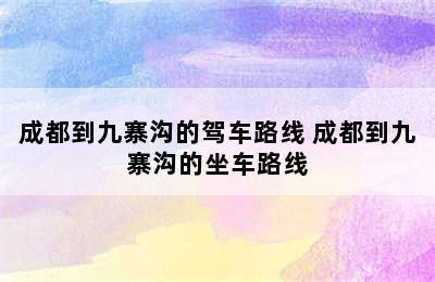 成都到九寨沟的驾车路线 成都到九寨沟的坐车路线